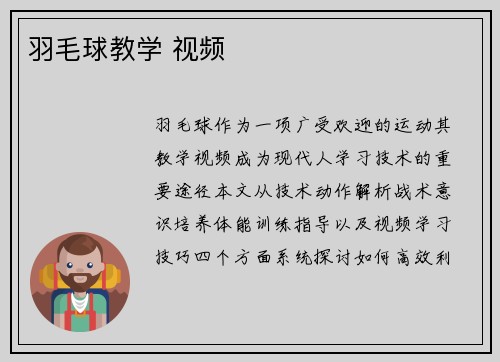 羽毛球教学 视频