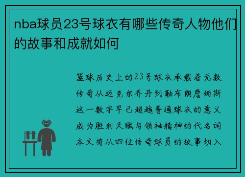 nba球员23号球衣有哪些传奇人物他们的故事和成就如何