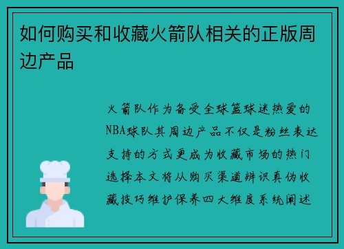 如何购买和收藏火箭队相关的正版周边产品