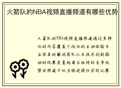 火箭队的NBA视频直播频道有哪些优势