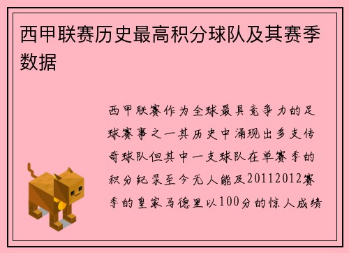 西甲联赛历史最高积分球队及其赛季数据
