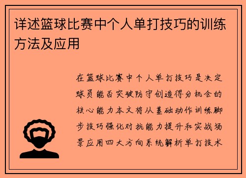 详述篮球比赛中个人单打技巧的训练方法及应用