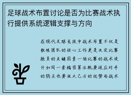 足球战术布置讨论是否为比赛战术执行提供系统逻辑支撑与方向