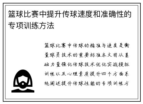 篮球比赛中提升传球速度和准确性的专项训练方法