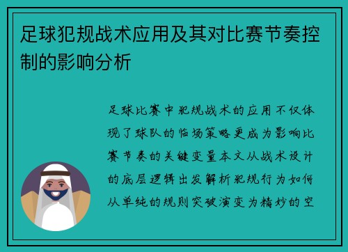 足球犯规战术应用及其对比赛节奏控制的影响分析