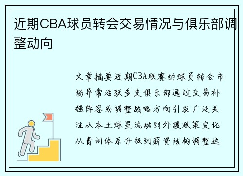 近期CBA球员转会交易情况与俱乐部调整动向