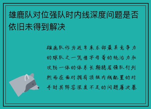 雄鹿队对位强队时内线深度问题是否依旧未得到解决